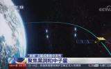 “慧眼”卫星成果集中发布 聚焦黑洞和中子星