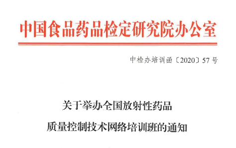 关于举办全国放射性药品质量控制技术网络培训班的通知