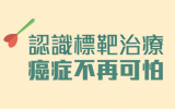 <font color=red>标靶治疗</font>：针对癌细胞特性量身订“治”的新时代治疗方式!