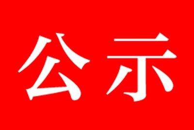 先通医药新建丙级放射性同位素实验室环评公示