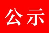 先通医药新建丙级放射性同位素实验室环评公示