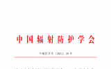 关于公布中国辐射防护学会2021年学术年会暨“21世纪初辐射防护论坛”第十九次会议的通知