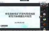 北京市辐射安全研究会组织召开《伴生放射性矿开发利用污染场地调查技术规范》暨风险评估方案专家咨询会 