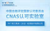 中广核（太仓）检测公司顺利通过中国合格评定国家认可委员会（CNAS）实验室认可