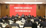 中国原子能召开2023年警示教育大会